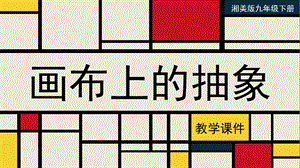 湘美版九年級(jí)下冊(cè)美術(shù)畫(huà)布上的抽象教學(xué)課件.pptx