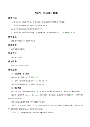 湘美版九年級(jí)下冊(cè)美術(shù)畫(huà)布上的抽象教案（朱老師公開(kāi)課設(shè)計(jì)）.doc