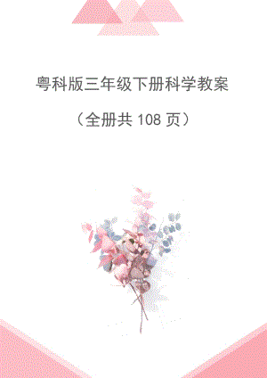 粵教粵科版三年級下冊科學教案（全冊共108頁）.docx