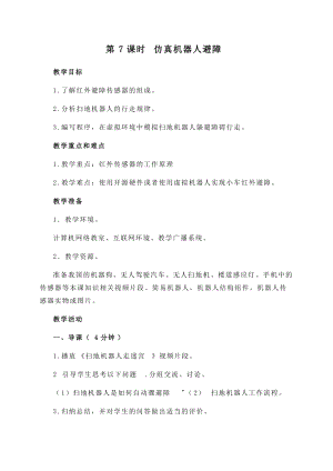 閩教版六年級下冊信息技術第7課 仿真機器人避障 -教案.docx