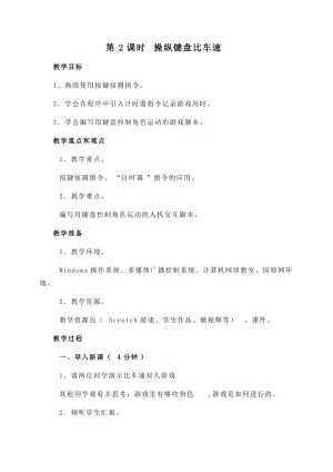 閩教版六年級下冊信息技術(shù)第2課 操縱鍵盤比車速-教案.docx