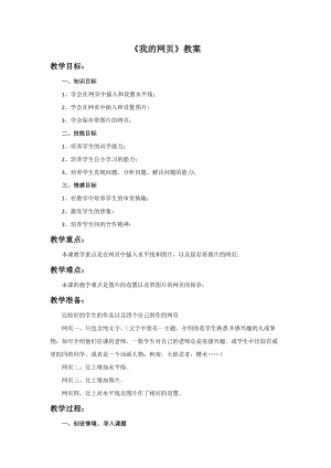 湘美版九年級下冊美術《我的網頁》教案（馮老師公開課設計）.doc