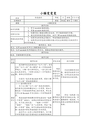 南方版六年級下冊信息技術第2課 小貓變變變 表格式教案.doc