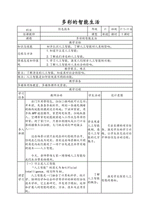 南方版六年級下冊信息技術第9課 多彩的智能生活 表格式教案.doc