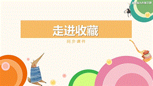 湘美版九年級下冊美術(shù)走進(jìn)收藏同步課件.pptx