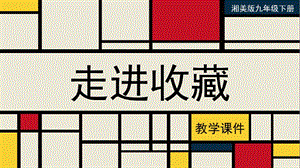 湘美版九年級下冊美術(shù)走進(jìn)收藏教學(xué)課件.pptx