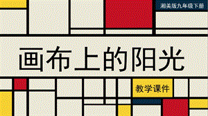 湘美版九年級下冊美術 《畫布上的陽光》教學課件.pptx