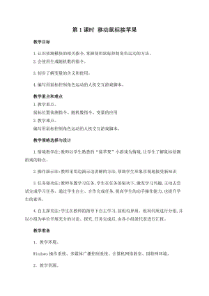 閩教版六年級下冊信息技術第1課 移動鼠標接蘋果 -教案.docx