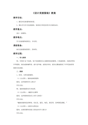 湘美版九年級下冊美術《設計美麗服裝》教案（楊老師公開課設計）.doc