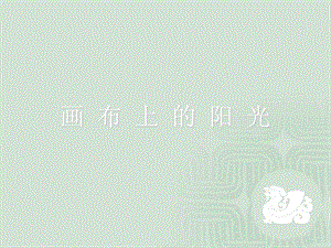 湘美版九年級下冊美術畫布上的陽光課件3.ppt