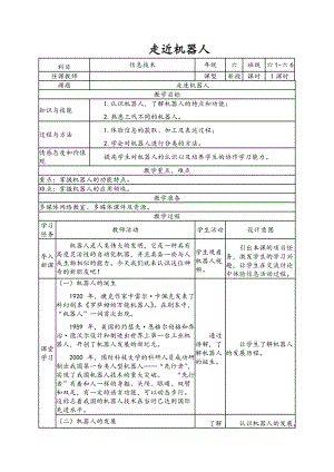 南方版六年級下冊信息技術第11課 走近機器人 表格式教案.doc