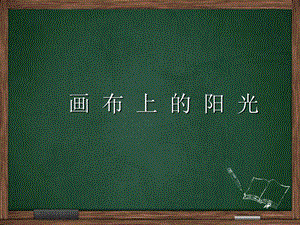 湘美版九年級下冊美術畫布上的陽光課件2.ppt