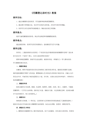 湘美版九年級下冊美術用雕塑記錄時光教案（鄭老師公開課設計）.doc
