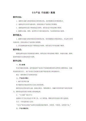 湘美版九年級下冊美術《小產品 巧創意》教案（沈老師公開課設計）.doc