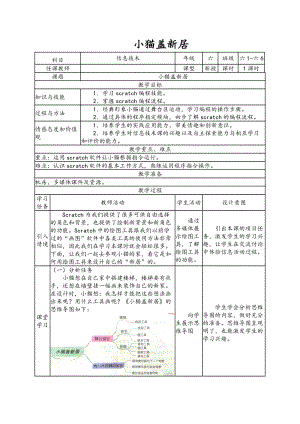 南方版六年級下冊信息技術第3課 小貓蓋新居 表格式教案.doc