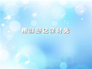湘美版九年級下冊美術用雕塑記錄時光課件3.ppt
