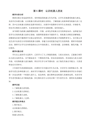 閩教版六年級下冊信息技術(shù)第5課認(rèn)識機器人朋友 -教案.docx