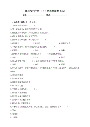 湘科版四年級下冊科學期未測試卷（二)（含答案）.doc