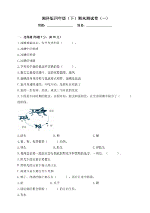 湘科版四年級下冊科學期未測試卷（一)（含答案）.doc
