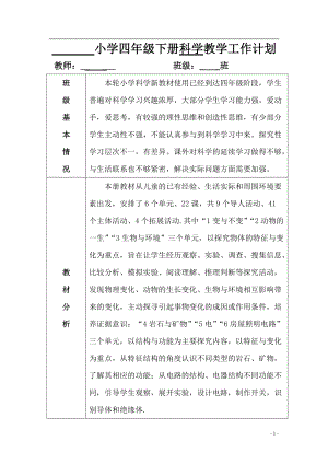 湘科版四年級下冊科學教學計劃含教學進度表.doc