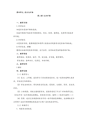 湘科版四年級下冊科學4.2認識礦物教案.doc