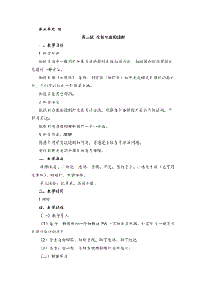 湘科版四年級下冊科學5.2控制電路的通斷教案.doc
