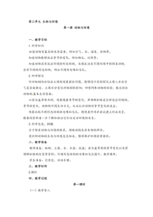 湘科版四年級下冊科學3.1 動物與環境 教案.doc