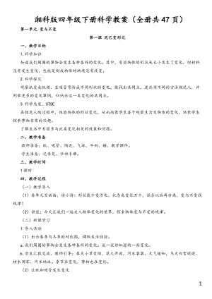 湘科版四年級下冊科學教案（全冊共47頁）.doc