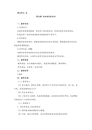 湘科版四年級下冊科學5.5電和我們的生活教案.doc