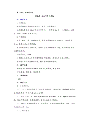 湘科版四年級下冊科學2.5生生不息的動物教案.doc