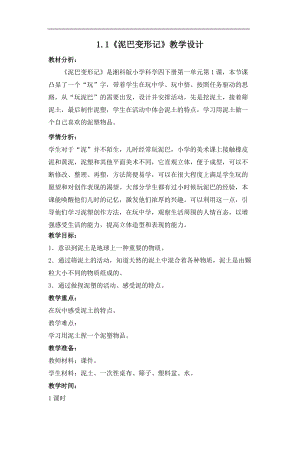 湘科版四年級下冊科學1.1泥巴變形記.doc