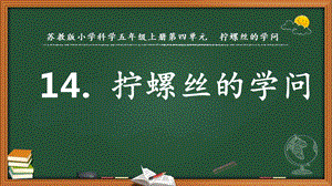 2022新蘇教版五年級下冊科學14.擰螺絲的學問-課件（教學）.pptx