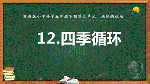 2022新蘇教版五年級下冊科學12.四季循環-課件（教學）.pptx