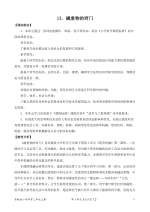 2022新蘇教版五年級下冊科學13.撬重物的竅門-教案（表格式）.doc