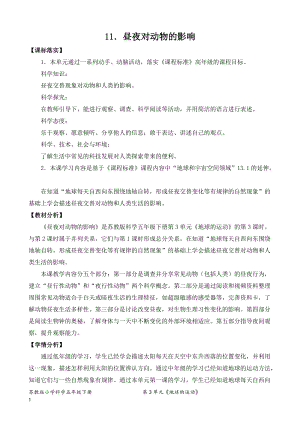 2022新蘇教版五年級(jí)下冊(cè)科學(xué)11.晝夜對(duì)動(dòng)物的影響-教案（平鋪式）.doc