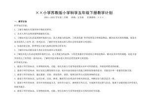 2022新蘇教版小學科學五年級下冊教學計劃含教學進度安排.doc