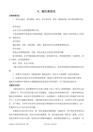 2022新蘇教版五年級下冊科學8.我們來仿-教案（表格式）.doc