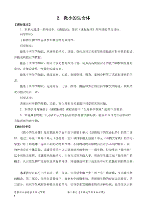 2022新蘇教版五年級下冊科學(xué)2.微小的生命體-教案（平鋪式）.doc