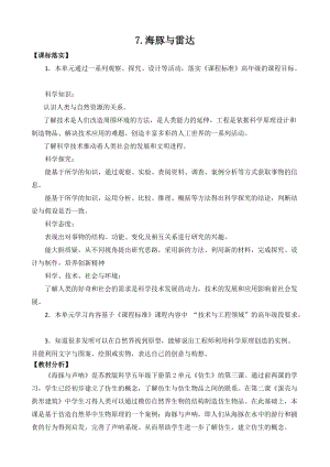 2022新蘇教版五年級(jí)下冊(cè)科學(xué)7.海豚與聲吶-教案（平鋪式）.docx