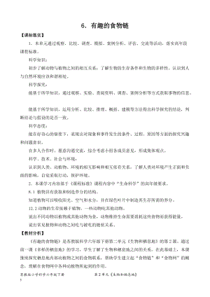 2022新蘇教版六年級下冊科學6.有趣的食物鏈市-教案（平鋪式）.doc