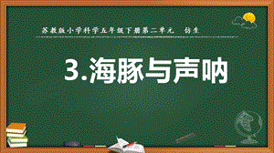 2022新蘇教版五年級下冊科學7.海豚與聲吶-課件（教學）.pptx