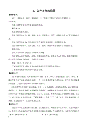 2022新蘇教版六年級(jí)下冊(cè)科學(xué)2.各種各樣的能量-教案（平鋪式）.doc
