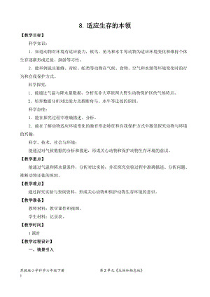 2022新蘇教版六年級下冊科學8.適應生存的本領-教案（平鋪式）.doc