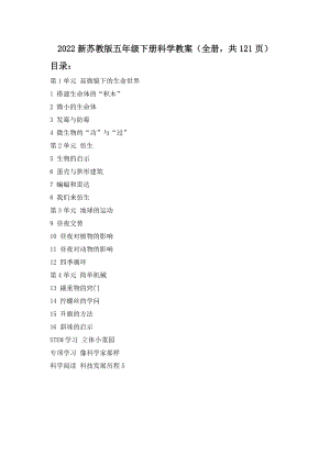 2022新蘇教版五年級(jí)下冊(cè)科學(xué)教案（全冊(cè)共121頁(yè)）.docx