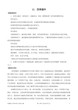 2022新蘇教版五年級下冊科學12.四季循環-教案（表格式）.doc