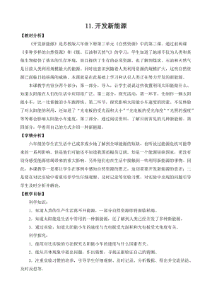 2022新蘇教版六年級下冊科學11.開發新能源-教案（平鋪式）.docx