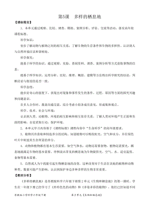 2022新蘇教版六年級下冊科學5.多樣的棲息地-教案（平鋪式）.doc