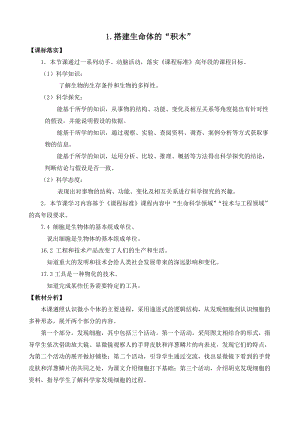 2022新蘇教版五年級下冊科學(xué)1.搭建生命體的“積木”-教案（表格式）.docx