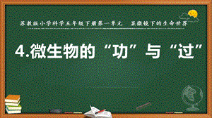2022新蘇教版五年級(jí)下冊(cè)科學(xué)4.微生物的“功”與“過(guò)”-課件（教學(xué)）.pptx