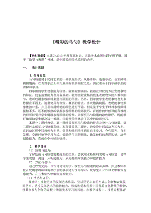 人美版四年級下冊美術- 綜合練習：精彩的馬勺 教案.doc